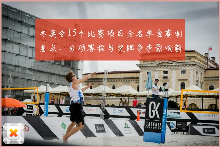 冬奥会15个比赛项目全名单含赛制看点、分项赛程与奖牌争夺影响解析