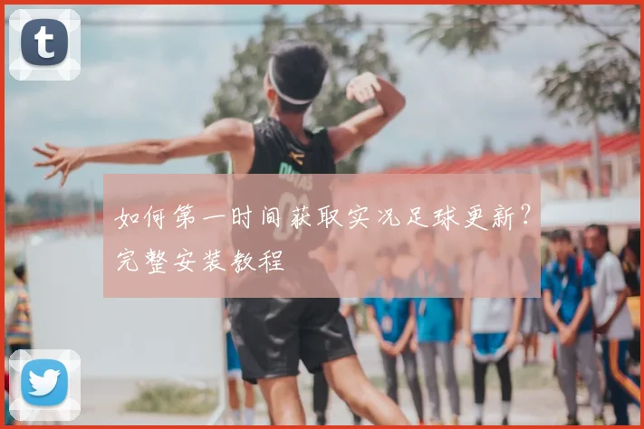 如何第一时间获取实况足球更新?完整安装教程