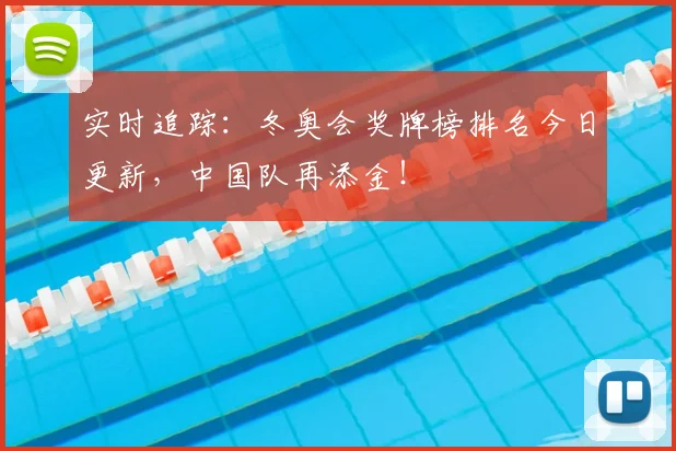 实时追踪：冬奥会奖牌榜排名今日更新，中国队再添金！