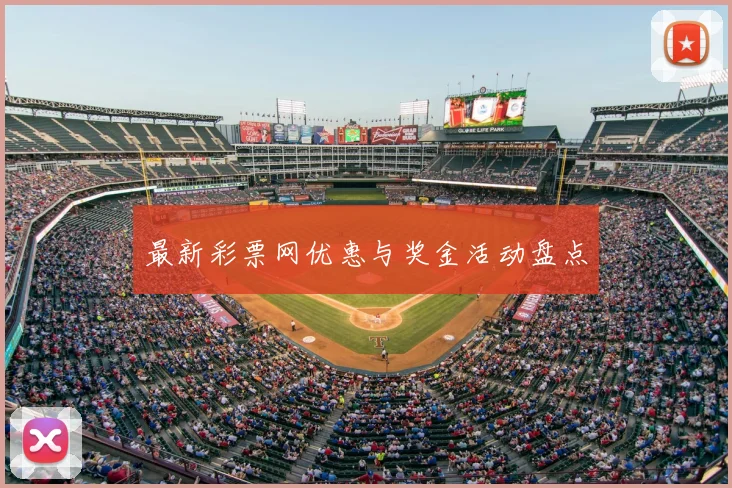 最新彩票网优惠与奖金活动盘点