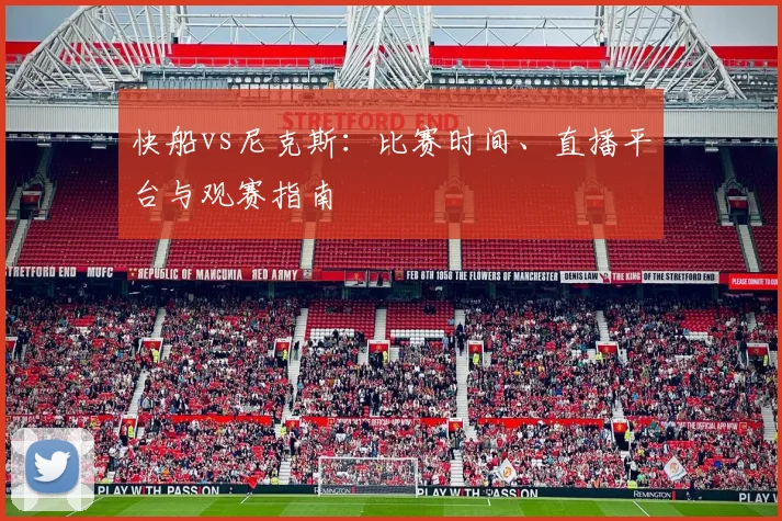 快船vs尼克斯：比赛时间、直播平台与观赛指南