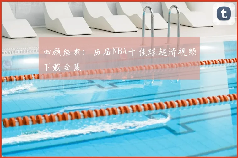回顾经典：历届NBA十佳球超清视频下载合集