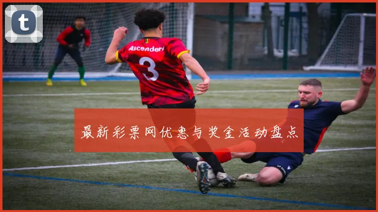 最新彩票网优惠与奖金活动盘点
