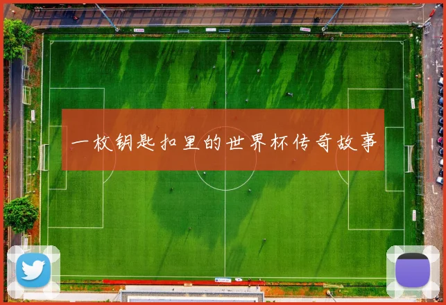 一枚钥匙扣里的世界杯传奇故事