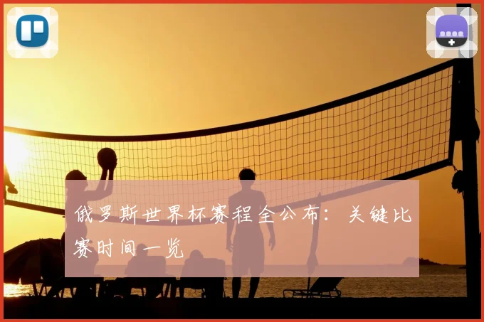 俄罗斯世界杯赛程全公布：关键比赛时间一览
