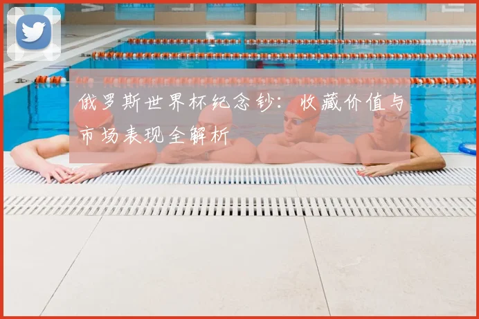 俄罗斯世界杯纪念钞：收藏价值与市场表现全解析