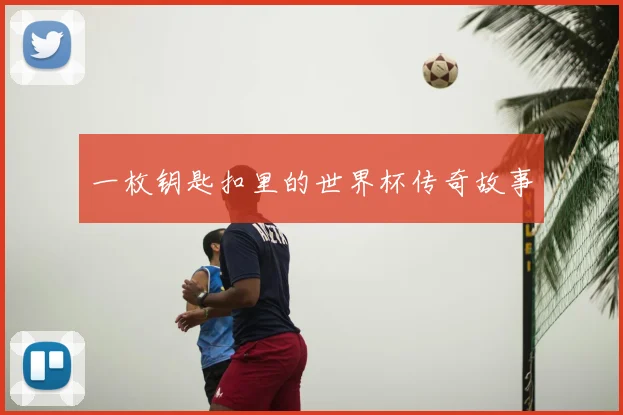 一枚钥匙扣里的世界杯传奇故事