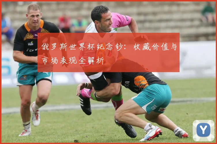 俄罗斯世界杯纪念钞：收藏价值与市场表现全解析