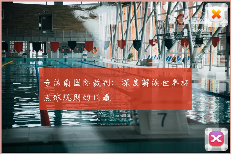 专访前国际裁判:深度解读世界杯点球规则的门道