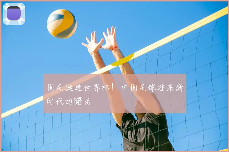 国足挺进世界杯！中国足球迎来新时代的曙光