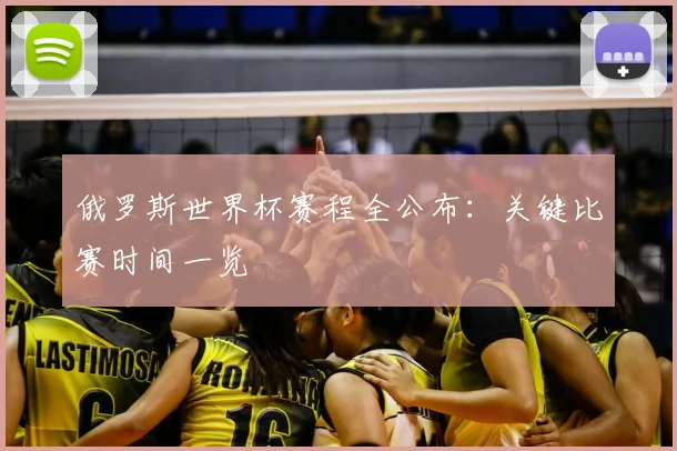 俄罗斯世界杯赛程全公布：关键比赛时间一览