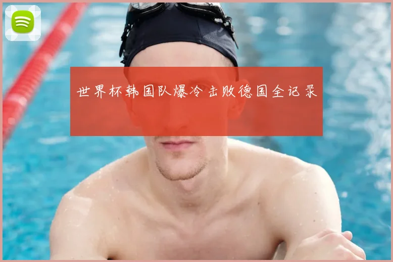 世界杯韩国队爆冷击败德国全记录
